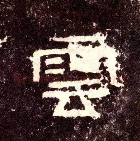云毛笔隶书写法,摘自汉张迁碑