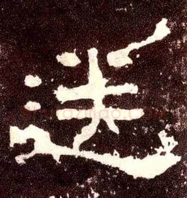 送毛笔隶书写法,摘自汉张迁碑