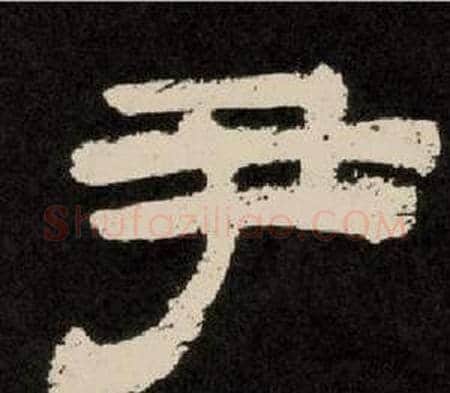 尹字李隆基毛笔隶书书法写法,摘自纪太山铭