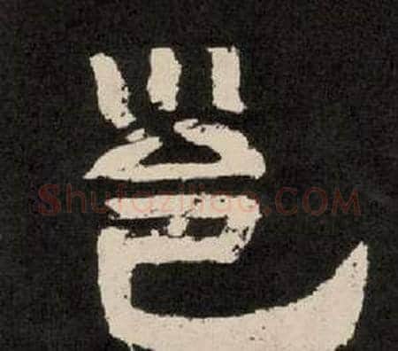 邕字李隆基毛笔隶书书法写法,摘自纪太山铭