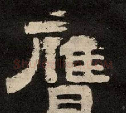 膺字李隆基毛笔隶书书法写法,摘自纪太山铭