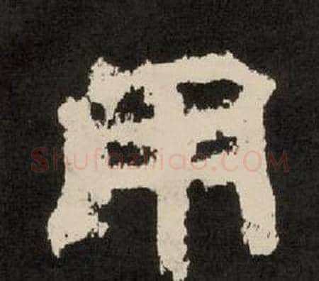 用字李隆基毛笔隶书书法写法,摘自纪太山铭