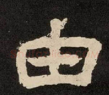 由字李隆基毛笔隶书书法写法,摘自纪太山铭