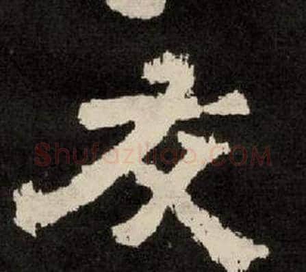 友字李隆基毛笔隶书书法写法,摘自纪太山铭