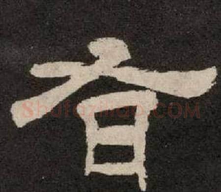有字李隆基毛笔隶书书法写法,摘自纪太山铭