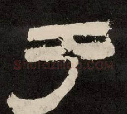 于字李隆基毛笔隶书书法写法,摘自纪太山铭