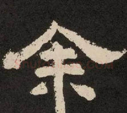 余字李隆基毛笔隶书书法写法,摘自纪太山铭