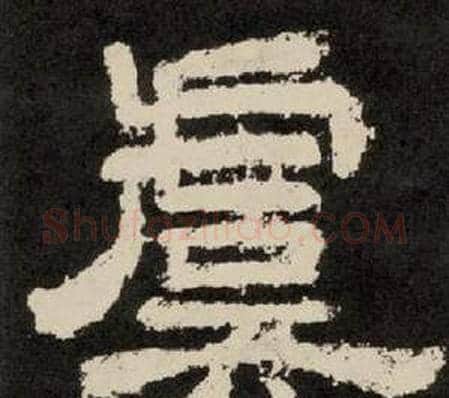 虞字李隆基毛笔隶书书法写法,摘自纪太山铭
