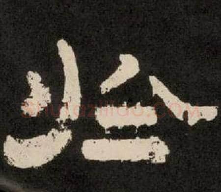 於字李隆基毛笔隶书书法写法,摘自纪太山铭