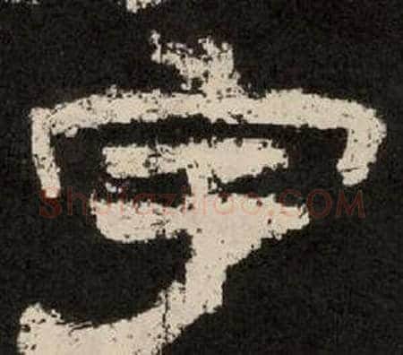 宇字李隆基毛笔隶书书法写法,摘自纪太山铭