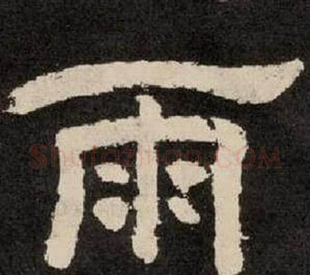 雨字李隆基毛笔隶书书法写法,摘自纪太山铭