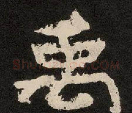 禹字李隆基毛笔隶书书法写法,摘自纪太山铭