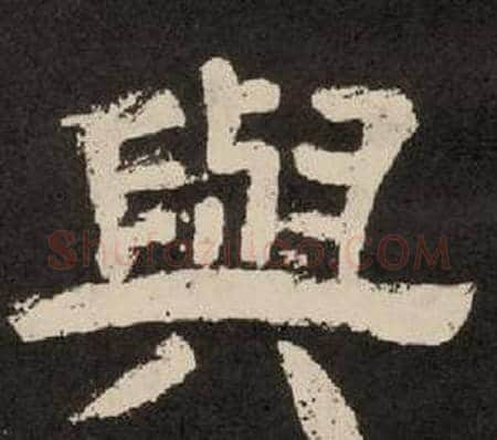 與字李隆基毛笔隶书书法写法,摘自纪太山铭