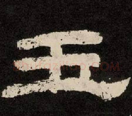 玉字李隆基毛笔隶书书法写法,摘自纪太山铭