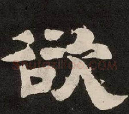 欲字李隆基毛笔隶书书法写法,摘自纪太山铭