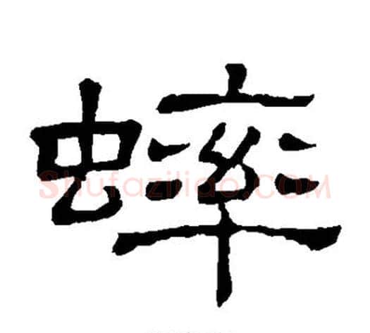 蟀字顾蔼吉毛笔隶书书法写法,摘自隶辨