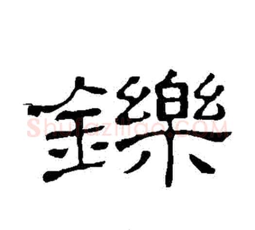 鑠字顾蔼吉毛笔隶书书法写法,摘自隶辨