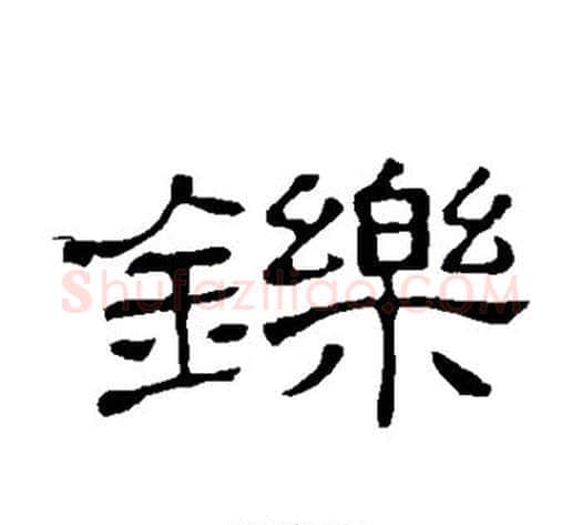 铄字顾蔼吉毛笔隶书书法写法,摘自隶辨