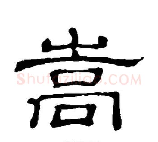 嵩字顾蔼吉毛笔隶书书法写法,摘自隶辨