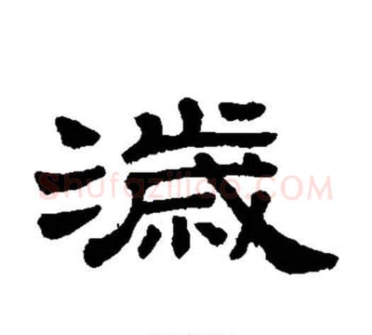 岁字顾蔼吉毛笔隶书书法写法,摘自隶辨