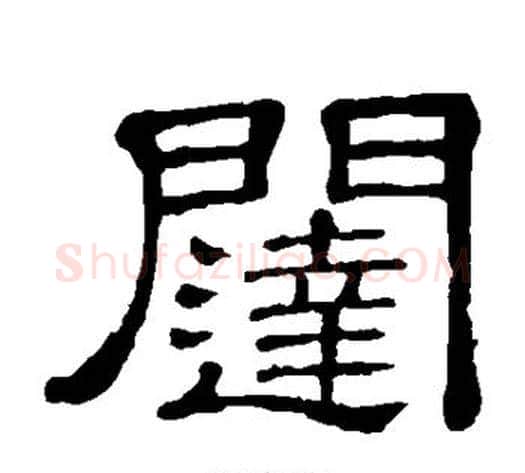 闼字顾蔼吉毛笔隶书书法写法,摘自隶辨