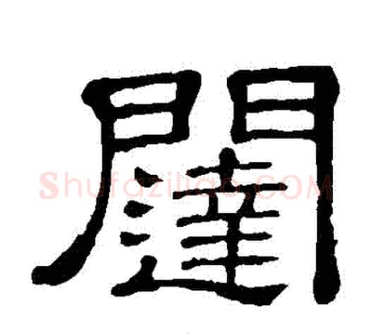 闥字顾蔼吉毛笔隶书书法写法,摘自隶辨