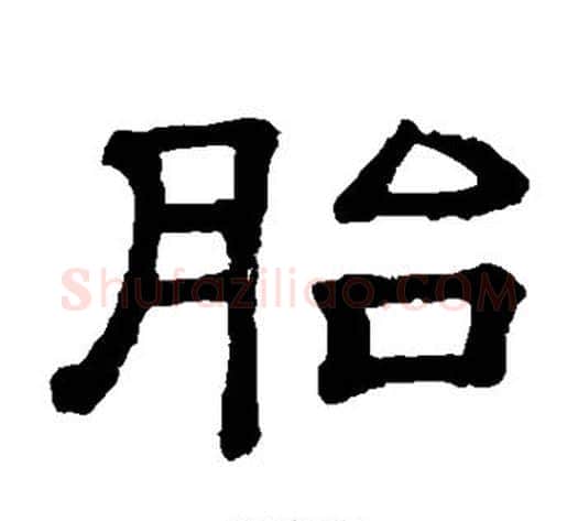 胎字顾蔼吉毛笔隶书书法写法,摘自隶辨