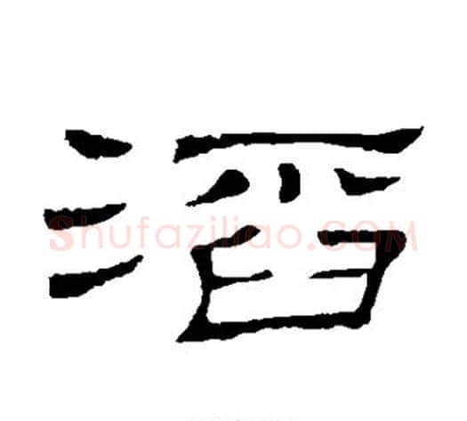 滔字顾蔼吉毛笔隶书书法写法,摘自隶辨