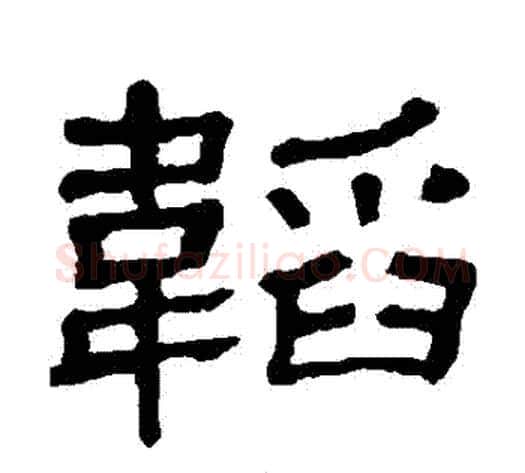 韜字顾蔼吉毛笔隶书书法写法,摘自隶辨