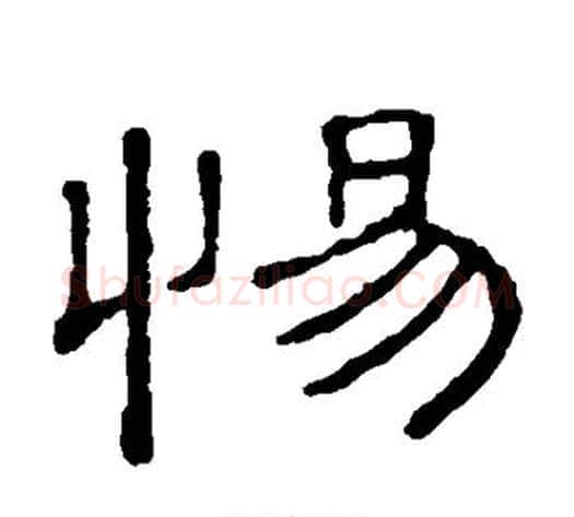 惕字顾蔼吉毛笔隶书书法写法,摘自隶辨