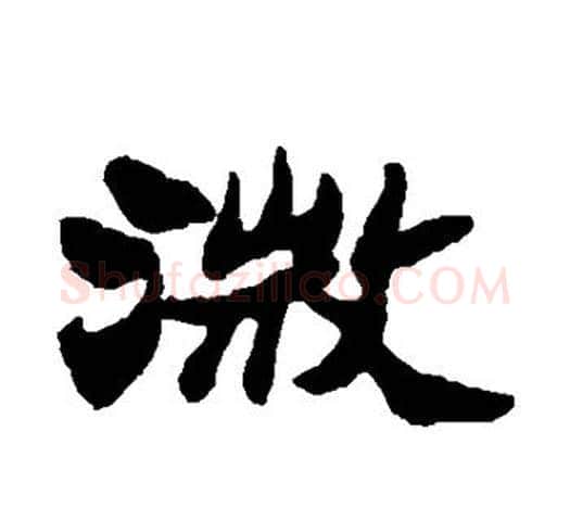 微字郑板桥毛笔隶书书法写法,摘自郑板桥毛笔隶书书法作品