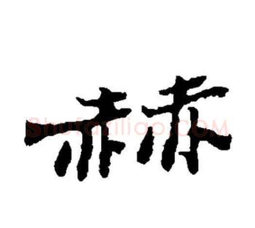 赫字郑板桥毛笔隶书书法写法,摘自郑板桥毛笔隶书书法作品