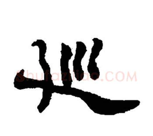 巡字郑板桥毛笔隶书书法写法,摘自郑板桥毛笔隶书书法作品