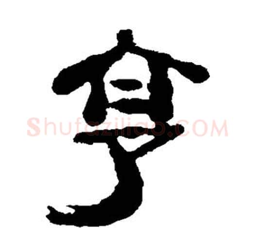 享字郑板桥毛笔隶书书法写法,摘自郑板桥毛笔隶书书法作品