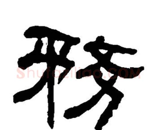 务字何绍基毛笔隶书书法写法,摘自何绍基毛笔隶书书法作品