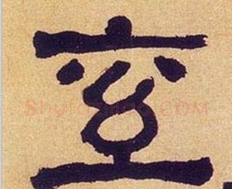 奚字何绍基毛笔隶书书法写法,摘自临汉碑