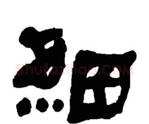 細字何绍基毛笔隶书书法写法,摘自何绍基毛笔隶书书法作品