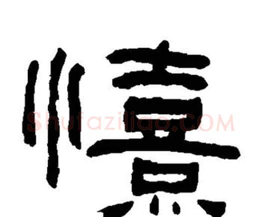 喜字何绍基毛笔隶书书法写法,摘自何绍基毛笔隶书书法作品