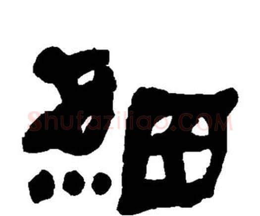 细字何绍基毛笔隶书书法写法,摘自何绍基毛笔隶书书法作品