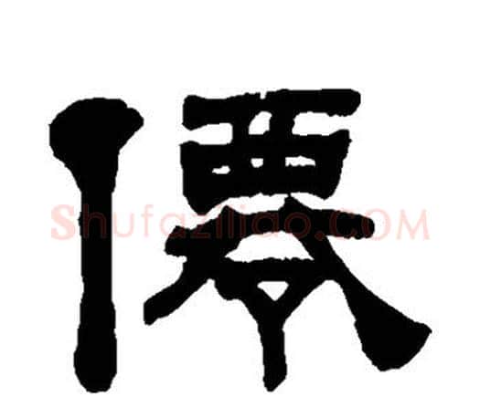 仙字何绍基毛笔隶书书法写法,摘自何绍基毛笔隶书书法作品