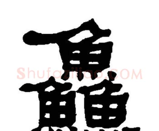 鲜字何绍基毛笔隶书书法写法,摘自何绍基毛笔隶书书法作品