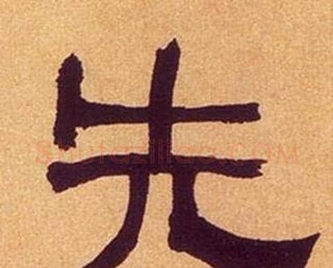 先字何绍基毛笔隶书书法写法,摘自临汉碑
