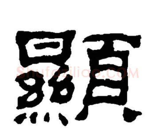 显字何绍基毛笔隶书书法写法,摘自何绍基毛笔隶书书法作品