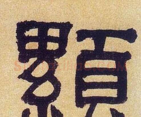 顯字何绍基毛笔隶书书法写法,摘自临汉碑