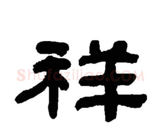 祥字何绍基毛笔隶书书法写法,摘自何绍基毛笔隶书书法作品