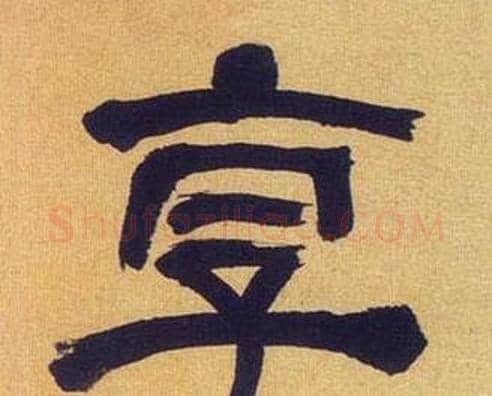享字何绍基毛笔隶书书法写法,摘自临汉碑