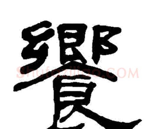 饗字何绍基毛笔隶书书法写法,摘自何绍基毛笔隶书书法作品