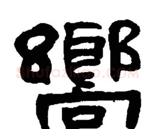 向字何绍基毛笔隶书书法写法,摘自何绍基毛笔隶书书法作品