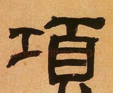 項字何绍基毛笔隶书书法写法,摘自临汉碑