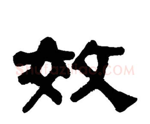 效字何绍基毛笔隶书书法写法,摘自何绍基毛笔隶书书法作品